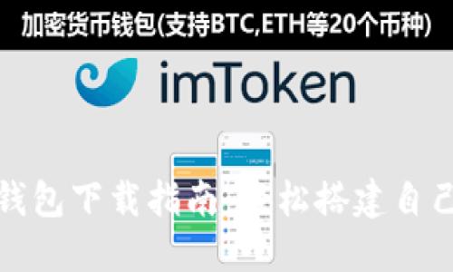比特币全节点钱包下载指南：轻松搭建自己的比特币网络