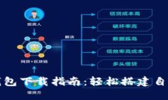 比特币全节点钱包下载指