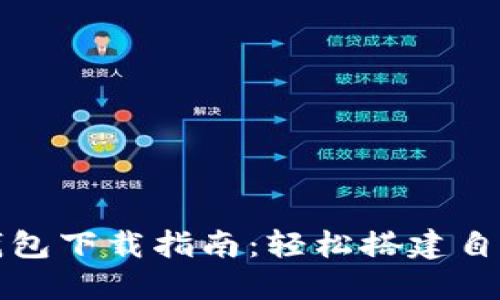 比特币全节点钱包下载指南：轻松搭建自己的比特币网络