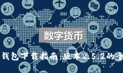 以太坊钱包下载指南：版本2.5.2的全面解析