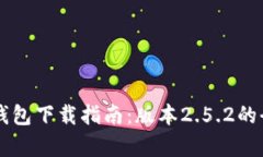 以太坊钱包下载指南：版