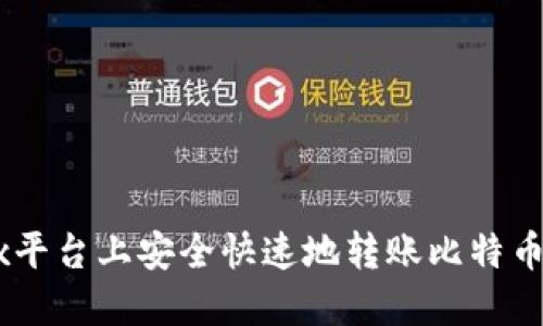 如何在OKEx平台上安全快速地转账比特币到你的钱包
