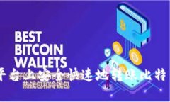 如何在OKEx平台上安全快速