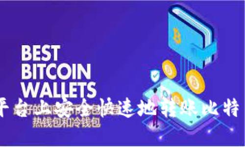 如何在OKEx平台上安全快速地转账比特币到你的钱包