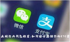 以太坊经典钱包推荐：如