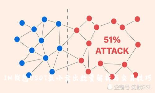 IM钱包USDT最小卖出数量解析与交易技巧