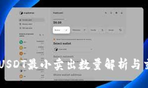 IM钱包USDT最小卖出数量解析与交易技巧
