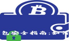 私下交易虚拟币钱包安全