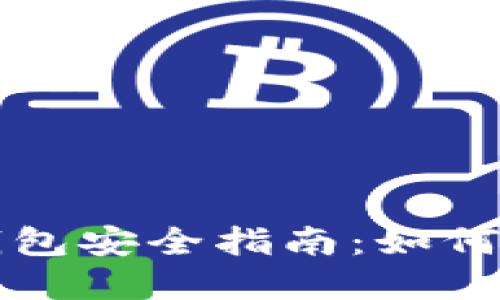 私下交易虚拟币钱包安全指南：如何保护你的数字资产