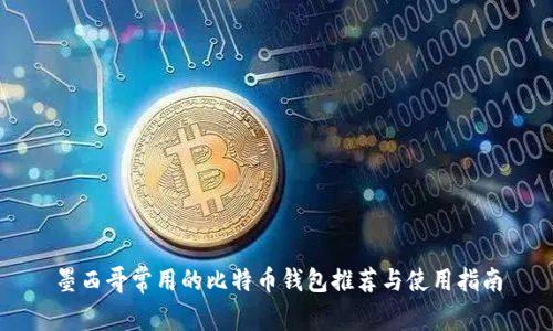 墨西哥常用的比特币钱包推荐与使用指南