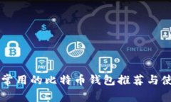 墨西哥常用的比特币钱包