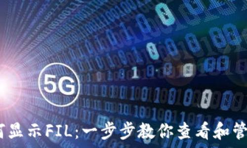   
以太坊钱包如何显示FIL：一步步教你查看和管理Filecoin资产