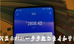   以太坊钱包如何显示FI