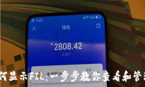   
以太坊钱包如何显示FIL：一步步教你查看和管理Filecoin资产