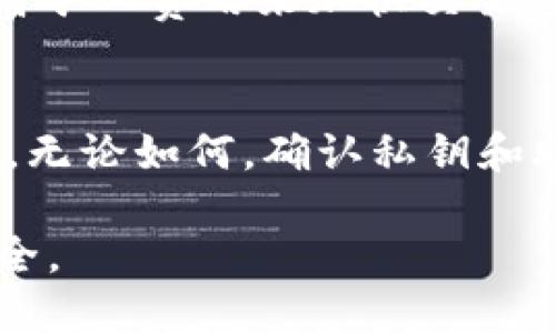 以太坊钱包简介

以太坊钱包是存储以太坊（Ethereum）及其代币（例如ERC-20代币）的数字钱包，用于存储、发送和接收以太坊资产。与传统的银行账户不同，以太坊钱包并不储存实际的货币，而是保存用户的私钥和公钥，私钥可以用来签名交易、访问资产，而公钥则用于接收资金。

以太坊网络是一个去中心化的平台，允许用户和开发者构建区块链应用和智能合约（Smart Contracts）。因此，一个以太坊钱包不仅仅是一个存储以太坊的工具，还可以用来与区块链应用交互。

以太坊钱包的种类

以太坊钱包分为多种类型，主要可以归类为以下几种：

ul
li热钱包（Hot Wallet）：热钱包是在线钱包，用户可以通过互联网访问。这类钱包使用方便，适合进行频繁的交易。常见的热钱包包括交易所钱包、网页钱包和移动应用程序。/li
li冷钱包（Cold Wallet）：冷钱包是离线钱包，通过不连网的设备或纸质形式存储用户的私钥。相对安全，适合长时间存储资产。常见的冷钱包有硬件钱包（如Ledger、Trezor）和纸钱包。/li
li软件钱包（Software Wallet）：软件钱包包括桌面应用和移动应用，用户可以在计算机或手机上下载。这类钱包提供较高的用户体验，但对于安全性要格外注意。/li
li硬件钱包（Hardware Wallet）：硬件钱包是一种物理设备，专门用来存储私钥，提供一个安全环境，防止黑客攻击。硬件钱包通常不与互联网直接连接，大大降低了被盗风险。/li
/ul

以太坊钱包的功能

以太坊钱包不仅能够存储以太坊，还具备多项功能：

ul
li发送和接收以太坊资产：用户可以轻松地发送和接收以太坊及ERC-20代币，通过输入接收地址和指定数量即可完成转账。/li
li管理多个账户：一个以太坊钱包可以管理多个以太坊账户，用户可以根据需要创建、重命名或删除账户。/li
li与智能合约交互：用户可以通过以太坊钱包与智能合约进行交互，例如，参与去中心化金融（DeFi）项目、进行质押等。/li
li查看余额和交易历史：以太坊钱包允许用户随时查看其账户余额和交易记录，提供一个透明的资产管理平台。/li
/ul

如何选择合适的以太坊钱包

选择合适的以太坊钱包非常重要，用户应该考虑以下几个方面：

ul
li安全性：安全性是选择钱包时最重要的因素，冷钱包通常比热钱包更安全。用户应选择具有多重签名功能和备份恢复选项的钱包。/li
li用户体验：不同钱包的界面和用户体验各不相同，选择一个操作简单且容易上手的钱包可以提高使用效率。/li
li兼容性：确保所选择的钱包支持以太坊和所有相关的ERC-20代币，这样可以避免不必要的损失。/li
li社区和支持：选择一个受欢迎的钱包，可以获得更好的社区支持和更新。如果出现问题，能得到及时的帮助。/li
/ul

以太坊钱包的使用注意事项

在使用以太坊钱包时，用户需要注意以下几点：

ul
li备份私钥和助记词：用户在创建钱包时，系统会生成一组助记词和私钥，务必安全保存。如果丢失，将无法找回资产。/li
li避免钓鱼网站：在访问以太坊钱包或其他加密应用时，确保使用正确的网站地址，防止陷入钓鱼攻击。/li
li定期更新软件：选择软件钱包的用户应定期更新其软件版本，确保获得最新的安全性和功能改进。/li
li使用强密码：设置一个强密码来加密钱包，增加安全性，避免未经授权的访问。/li
/ul

常见问题解答

1. 如何创建以太坊钱包？
要创建一个以太坊钱包，用户可以选择使用在线生成器，下载相应的钱包软件或使用硬件钱包。以下是创建钱包的一些步骤：

使用在线钱包生成器，比如MyEtherWallet，访问网站并生成一个新的钱包。在生成过程中，系统会创建一个公钥和一个私钥，务必记下私钥和助记词，保证绝对安全。接下来，用户可以导入这个钱包的公钥到以太坊网络，开始转账和接受以太坊。

2. 以太坊钱包和交易所钱包的区别是什么？
以太坊钱包与交易所钱包有一些明显的区别。首先，交易所钱包由第三方（例如币安、Coinbase）托管，用户将其以太坊存储在交易所。这意味着用户不掌握自己的私钥；相反，交易所负责管理和保护用户资产的安全。而以太坊钱包（尤其是冷钱包和软件钱包）更注重用户控制，私钥个体持有，可以确保资产隔离在个人控制之下。

3. 以太坊钱包的安全性怎么保证？
确保以太坊钱包的安全性，用户可遵循一些最佳实践。首先是备份钱包，定期更新软件以及启用两步验证。此外，使用冷钱包存储绝大部分资产，而热钱包仅保留日常交易需求，降低风险。

4. 以太坊钱包的费用结构是什么样的？
以太坊钱包的费用主要来源于区块链网络的交易费用。这些费用依赖于以太坊网络的拥堵情况，用户可以在发送交易时自由选择手续费，可以通过提高矿工费用来加快交易速度。某些钱包还可能收取服务费或提款费。

5. 我该多久查看一次我的以太坊钱包？
查看以太坊钱包的频率取决于用户的投资策略。对于频繁交易的投资者，可能需要每天查看，而对于长期持有策略的投资者，可以每月或季度查看一次。无论如何，确认私钥和助记词的安全是关键，定期查看以确保没有任何异常交易。

总结：以太坊钱包作为数字资产管理的重要工具，用户应全面了解其特性、功能与安全性。妥善管理自己的钱包，能够有效避开潜在的风险，确保资产安全。