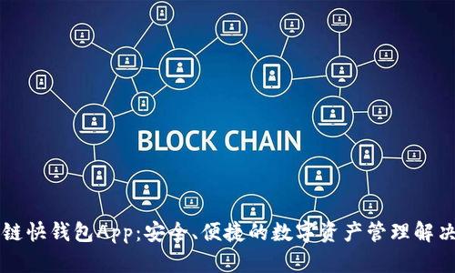 区块链快钱包App：安全、便捷的数字资产管理解决方案