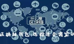 如何选购区块链钱包：选