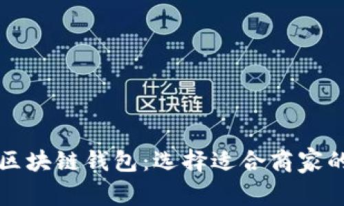 如何选购区块链钱包：选择适合商家的最佳指南