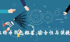 2023年十大比特币钱包推荐