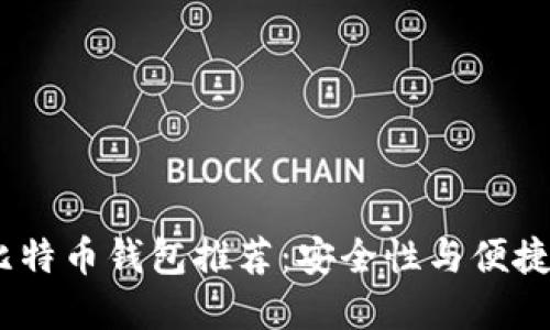 2023年十大比特币钱包推荐：安全性与便捷性的完美结合