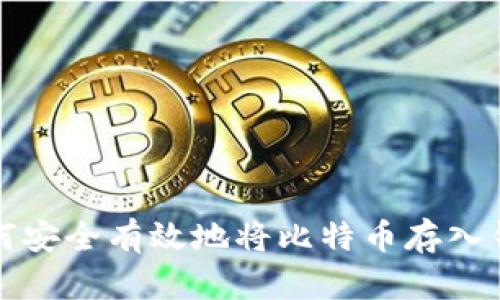 如何安全有效地将比特币存入钱包