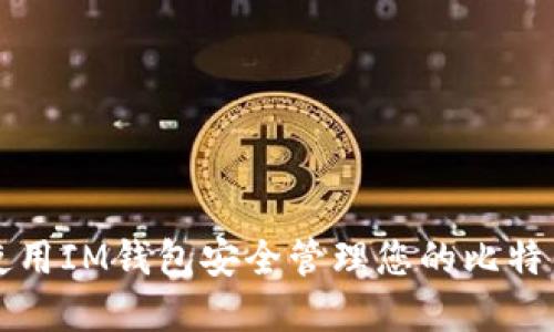 如何使用IM钱包安全管理您的比特币资产