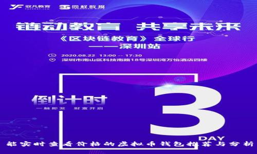 能实时查看价格的虚拟币钱包推荐与分析