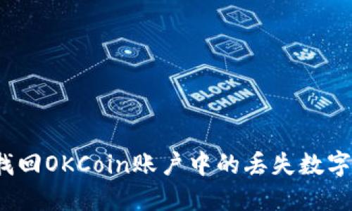 如何找回OKCoin账户中的丢失数字货币？