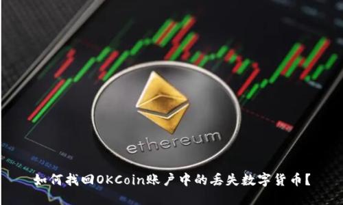 如何找回OKCoin账户中的丢失数字货币？