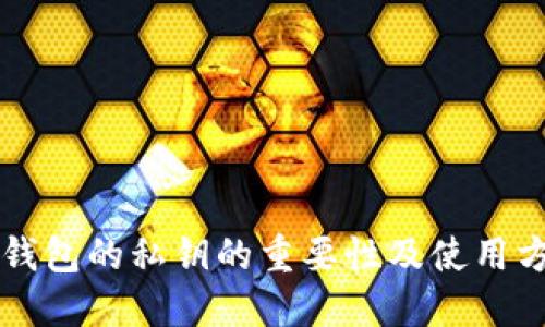 以太坊钱包的私钥的重要性及使用方法详解