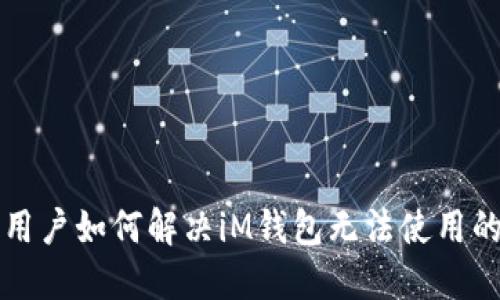 国内用户如何解决iM钱包无法使用的问题
