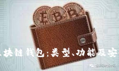 全面解析区块链钱包：类型、功能及安全使用指南