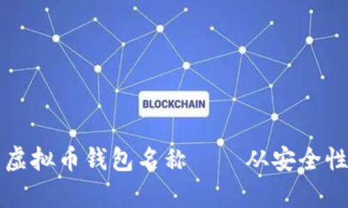 如何选择适合自己的虚拟币钱包名称——从安全性到用户体验的全解析
