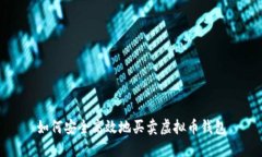 如何安全高效地买卖虚拟
