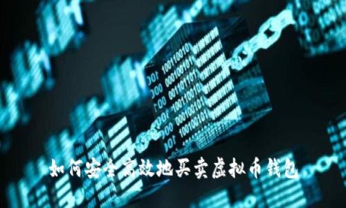 如何安全高效地买卖虚拟币钱包