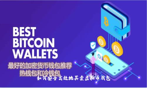 如何安全高效地买卖虚拟币钱包