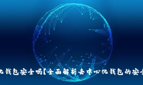 比特币去中心化钱包安全吗？全面解析去中心化钱包的安全性与使用风险