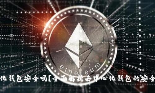 比特币去中心化钱包安全吗？全面解析去中心化钱包的安全性与使用风险