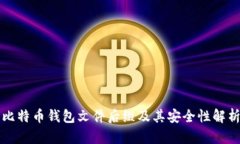 比特币钱包文件后缀及其
