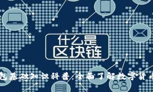 区块链钱包基础知识科普：全面了解数字货币存储方式