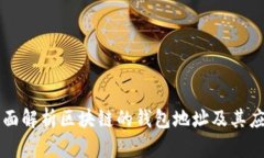 全面解析区块链的钱包地