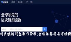 赣州区块链钱包制作价格