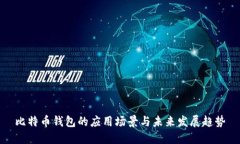 比特币钱包的应用场景与