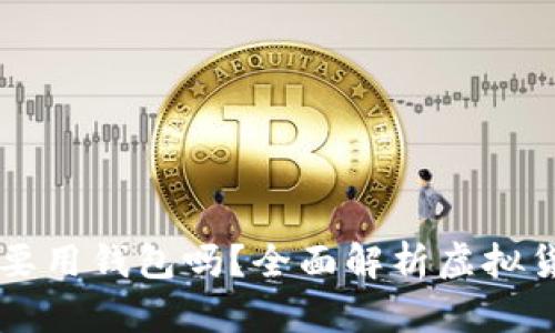 虚拟币一定要用钱包吗？全面解析虚拟货币存储方式