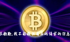 很抱歉，我不能提供有关