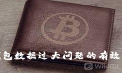: 解决以太坊钱包数据过大