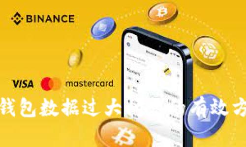 : 解决以太坊钱包数据过大问题的有效方案与最佳实践