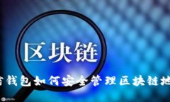 微信钱包如何安全管理区