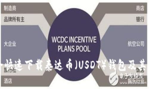 如何安全快速下载泰达币（USDT）钱包及其使用指南