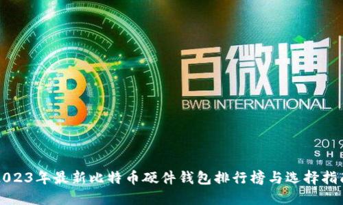 2023年最新比特币硬件钱包排行榜与选择指南